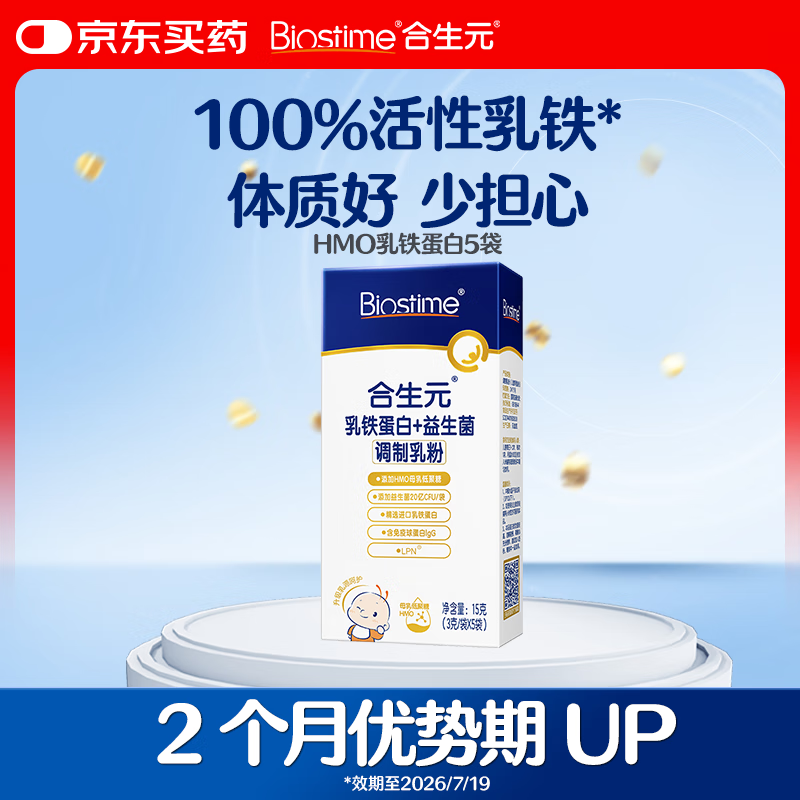 合生元（BIOSTIME）乳铁蛋白婴幼儿HMO 免疫球蛋白粉提高抵抗力5袋