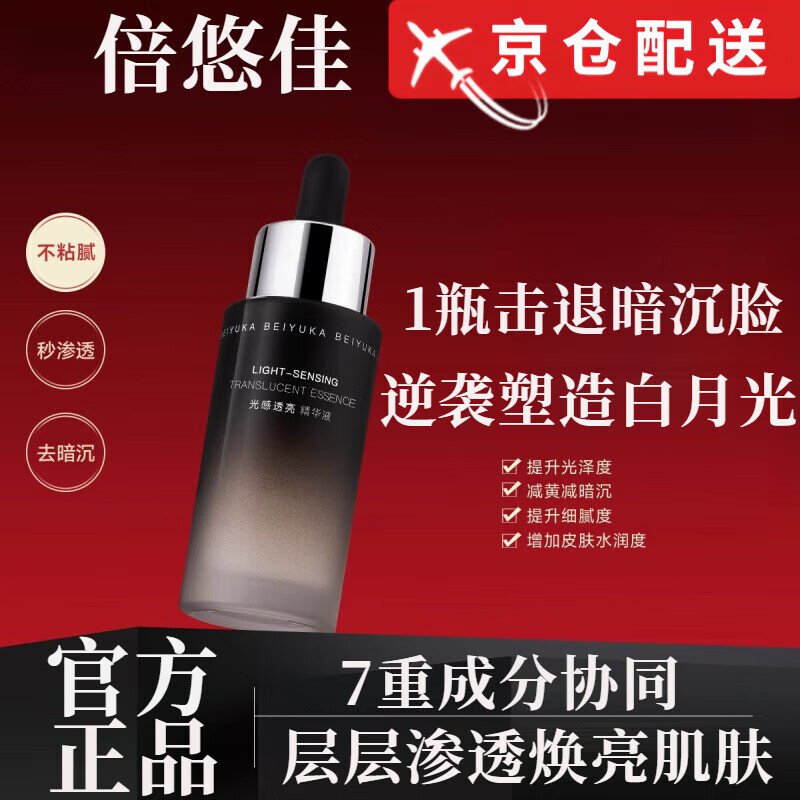 倍悠佳精华光感小黑瓶提亮肤色保湿面精华改善暗沉倍优佳小黑瓶 光感精华小黑瓶*2瓶 京东折扣/优惠券