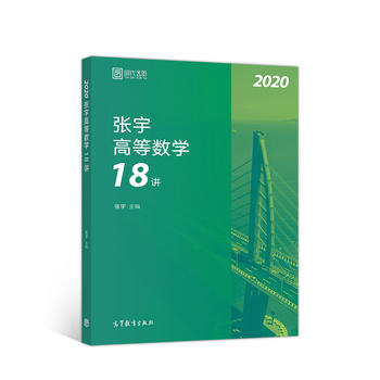 2020张宇高等数学18讲