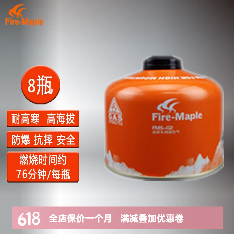 火楓（FIRE-MAPLE）戶(hù)外高山氣罐露營(yíng)扁氣罐野餐野炊燃料罐平原煤氣野外氣爐丙烷氣瓶 火楓G2氣罐230克 x 8個(gè)