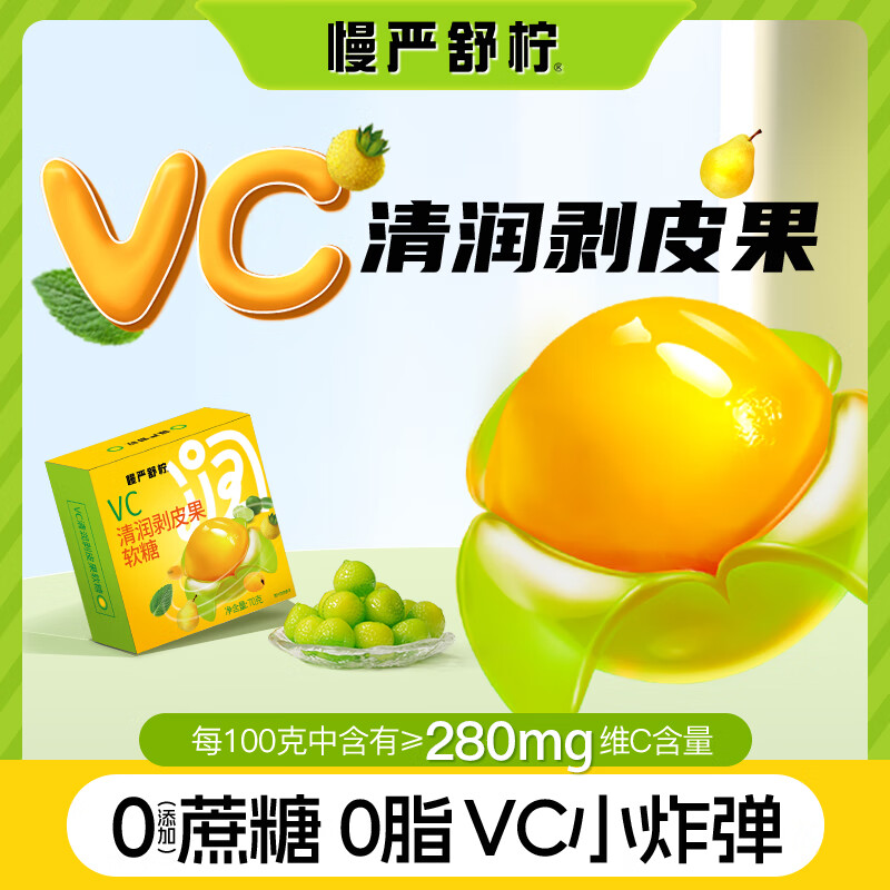 慢嚴(yán)舒檸VC清潤(rùn)剝皮果軟糖70g口香糖薄荷糖果零食爆漿果氣泡糖潤(rùn)喉糖 VC剝皮糖70g*6盒