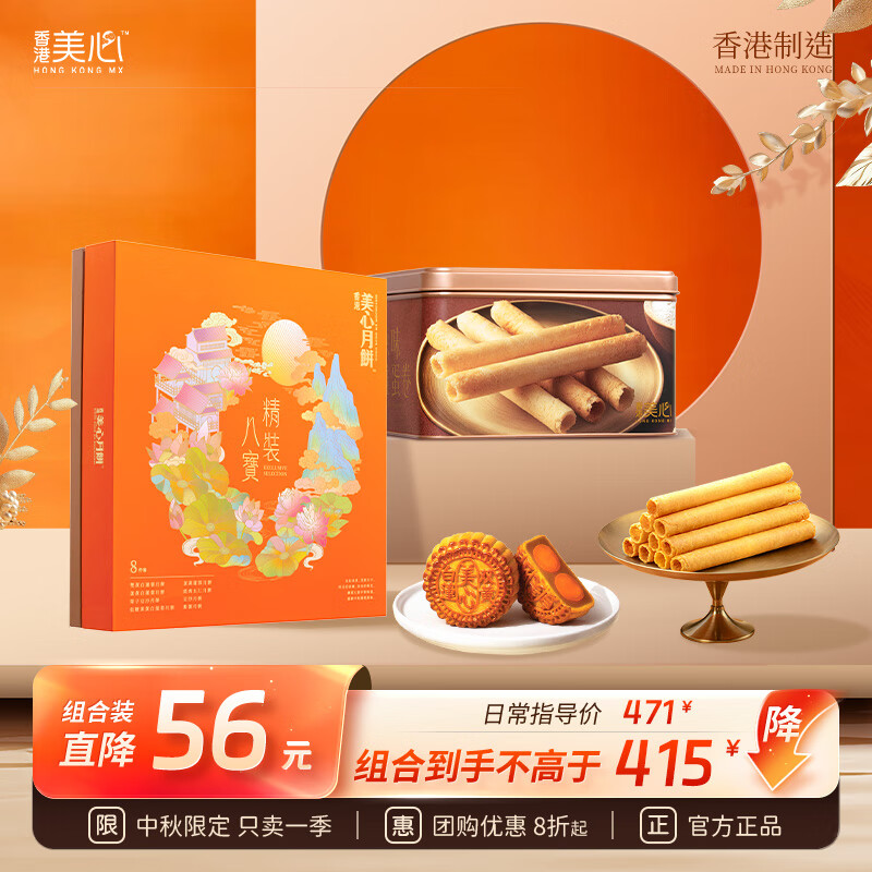 美心月餅禮盒港式傳統月餅 雙黃蓮蓉 五仁月餅2025年中秋禮盒團購送禮 精裝八寶650g+大蛋卷448g