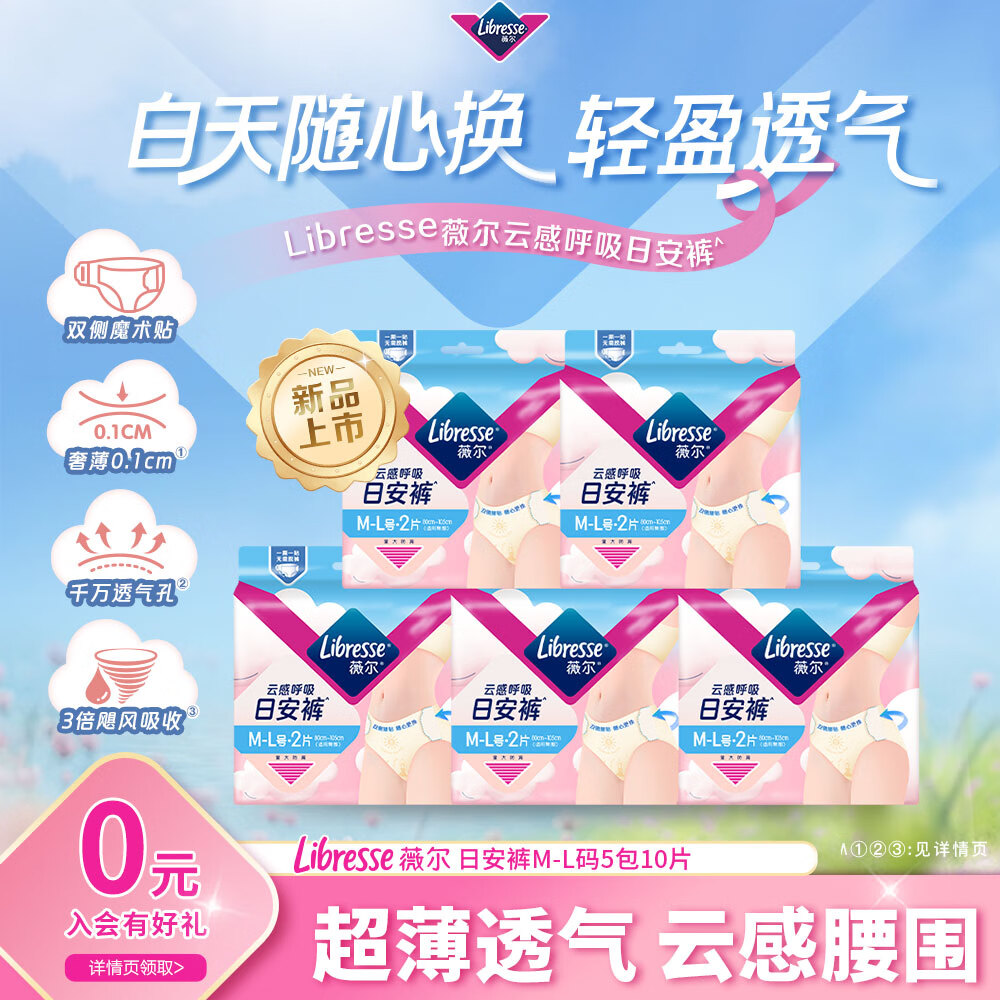 薇尔【优于新国标】云感呼吸日安裤 裤型卫生巾加长夜用姨妈巾安睡裤 M-L码 10条 100-140斤 【日安裤】