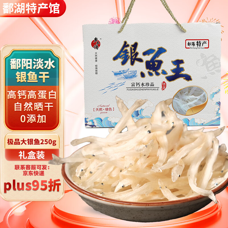 银鱼干鄱阳江西特产大小鱼干类特产级生鲜淡水高钙送人礼盒生鲜 送礼首选极品大银鱼王250g礼盒装 京东折扣/优惠券