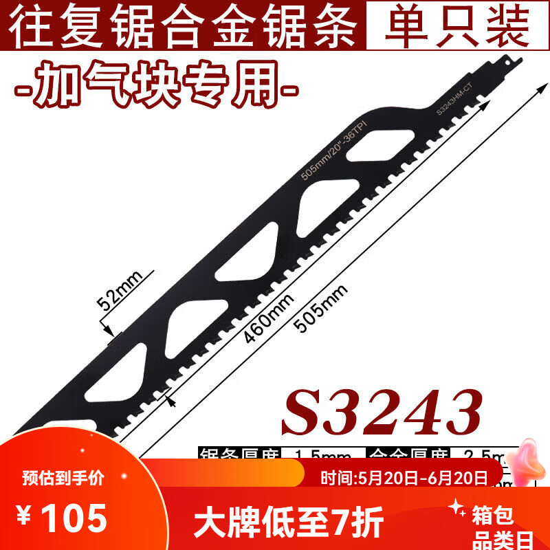 銳酬加氣塊專用鋸?fù)鶑?fù)鋸馬刀鋸加氣切割輕質(zhì)磚紅磚石材墻體合金鋸條切 S3243-505mm往復(fù)合金鋸條