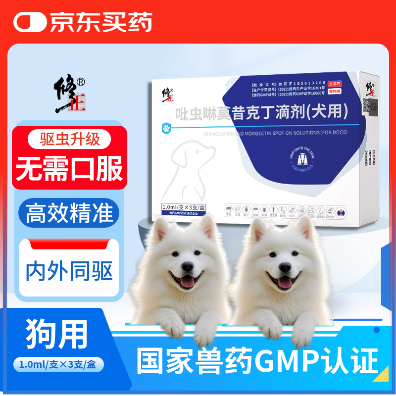 修正 驱虫药犬体内外一体 宠物 驱虫药 升级版 吡虫啉莫昔克丁滴剂