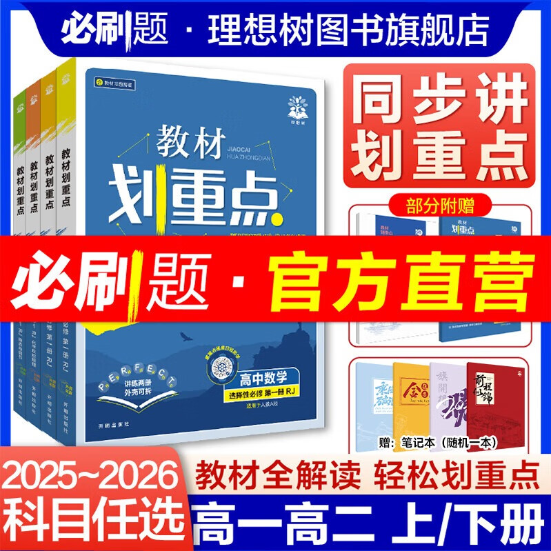 2026新教材划重点高中数学物理化学高二高一上下册教辅语文英语历史生物必修12选择性必修一二三四2025高中必刷题完全解读高考 【高二上】数学 选择性必修第一册（人教A版）