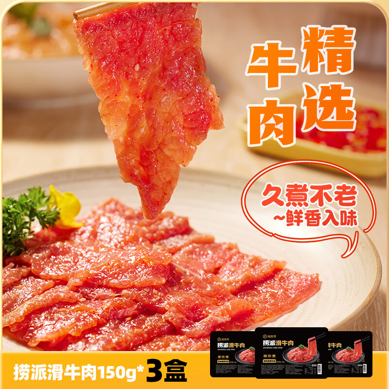 海底捞捞派滑牛肉150g*3盒装 冷冻调制牛肉片涮锅炒菜烤肉火锅食材