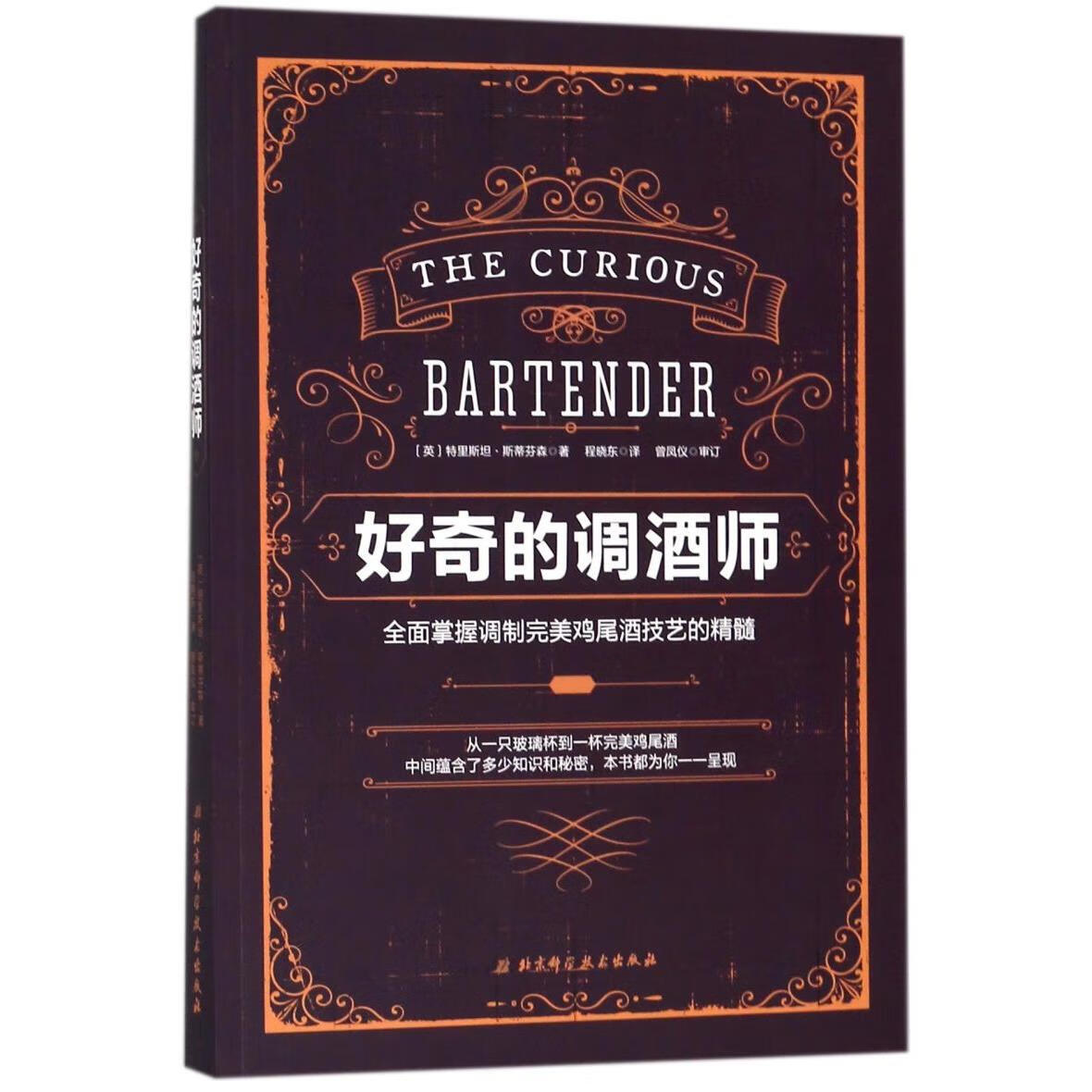 新华正版 好奇的调酒师(全面掌握调制完美鸡尾酒技艺的精髓) 轻工业、手工业
