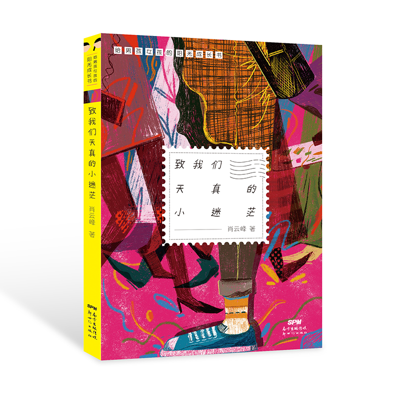 肖云峰 致我们天真的小迷茫 给男孩女孩的