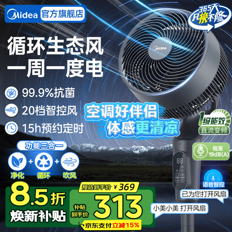 美的（Midea）电风扇落地扇空气循环扇涡轮换气扇家用摇头电扇桌面两用小台扇柔风轻音大风量抗菌节能扇 【AI语音交互 一级能效】抗菌更轻音安睡系列