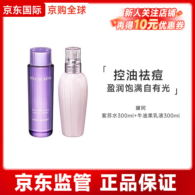 黛珂草本植萃精華水150mL/300mL爽膚水保濕控油祛痘七夕情人節禮物 紫蘇水300ml+牛油果乳液300ml