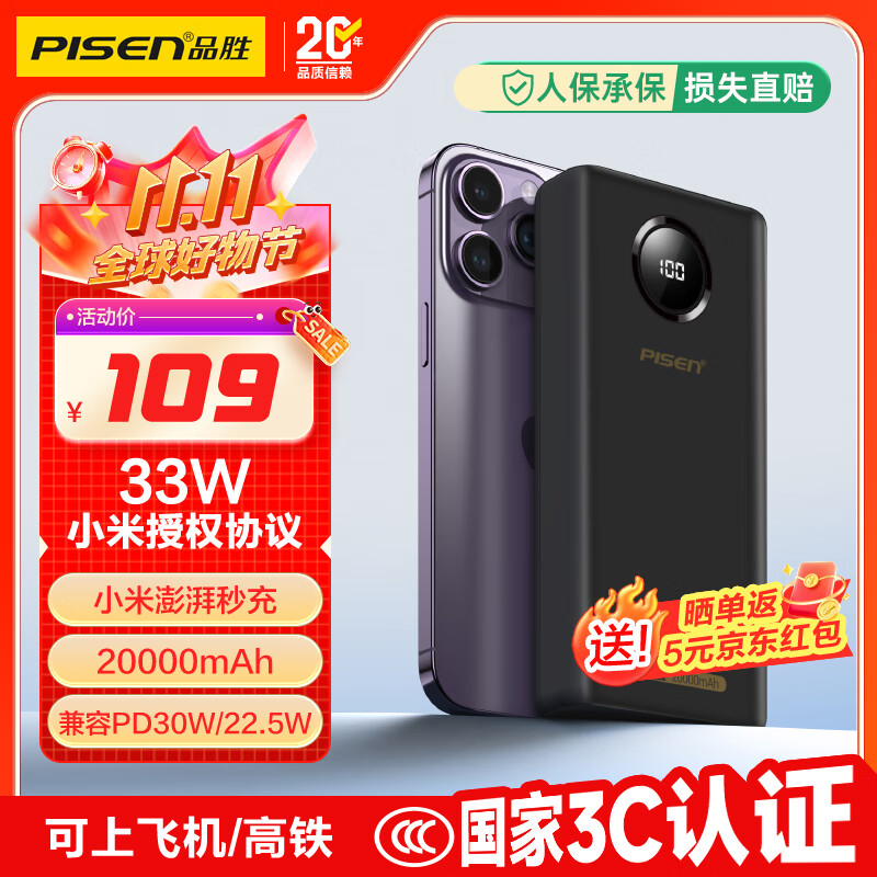 品胜【3C认证】充电宝33W小米澎湃有线秒充20000毫安大容量快充移动电源可上飞机适用苹果17promax华为