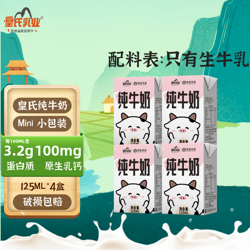 皇氏乳业纯牛奶儿童学生早餐营养整箱牛奶宝宝爱喝125mL【节日礼盒】 125mL*4盒【体验装】【9月产】
