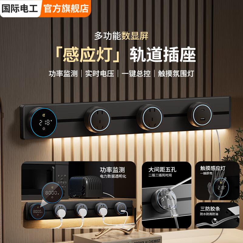 国际电工智能数显屏定时电力轨道插座带灯可移动挂壁式扩展导轨五孔电源插 极夜黑 40厘米数显导轨+2个大五孔