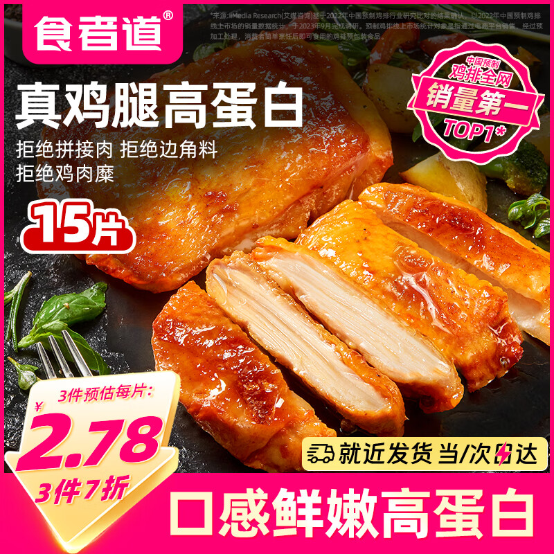 食者道奥尔良鸡腿排80g*15 去骨香煎鸡腿半成品空气炸锅烧烤食材 鸡腿肉
