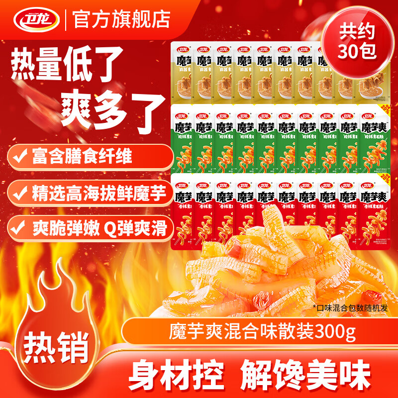 卫龙魔芋爽辣条休闲小零食香辣素毛肚魔芋爽热量低了解馋商超同款 【轻巧装】魔芋爽混合口味30包|约300g