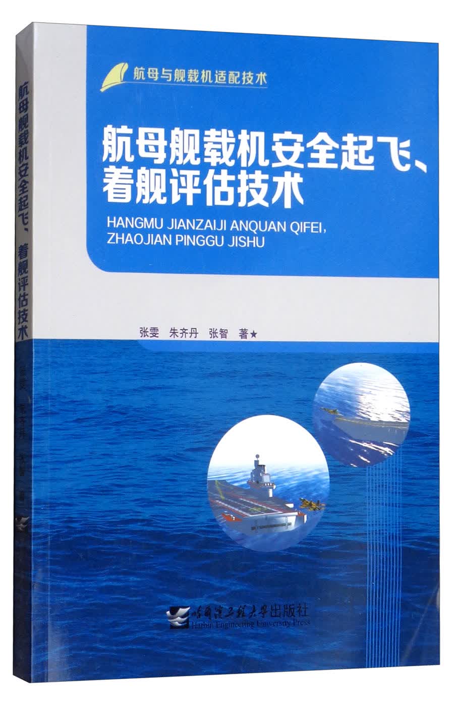 航母舰载机安全起飞、着舰评估技术（航母与舰载机适配技术）