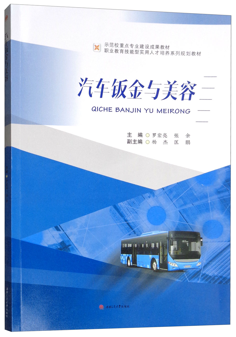 汽车钣金与美容