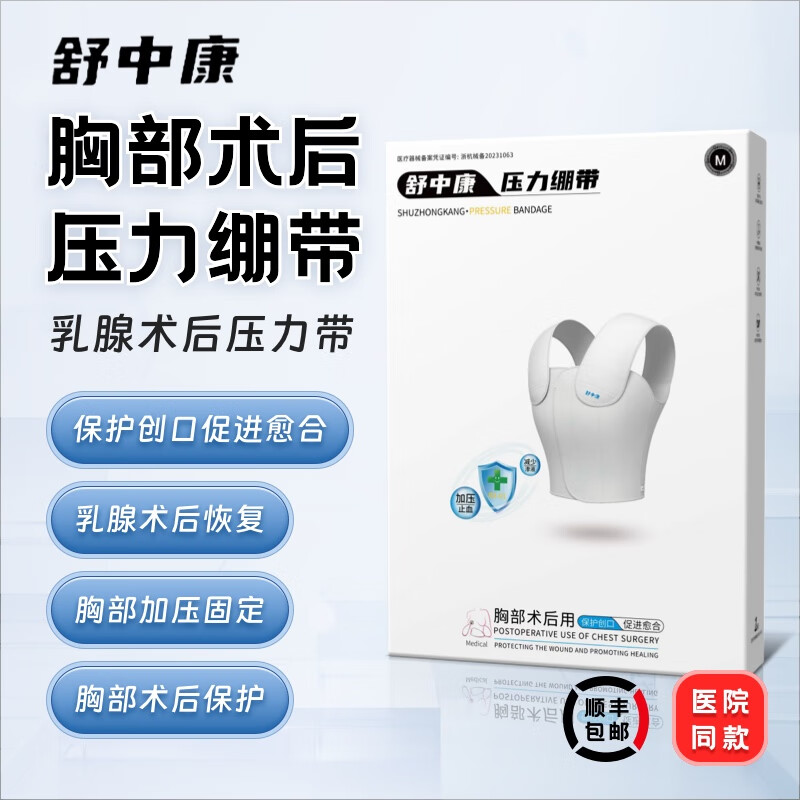 舒中康医用乳腺术后压力绷带乳腺结节开胸微创心脏搭桥术后保护带 L(适合胸围90-100) 京东折扣/优惠券