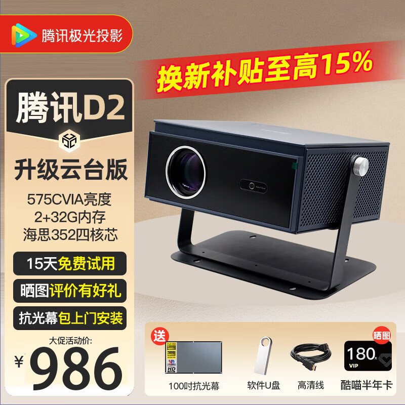 腾讯极光投影D2 云台版投影仪家用高清家庭影院高亮卧室客厅投墙白天智能语音民宿酒店浴室手机投屏年会礼品 D2云台版