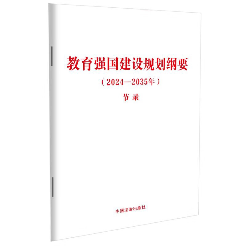 2024-2035年教育强国建设规划纲要(节录)中国法治出版社法律法规中国法制出版社新华书店正版
