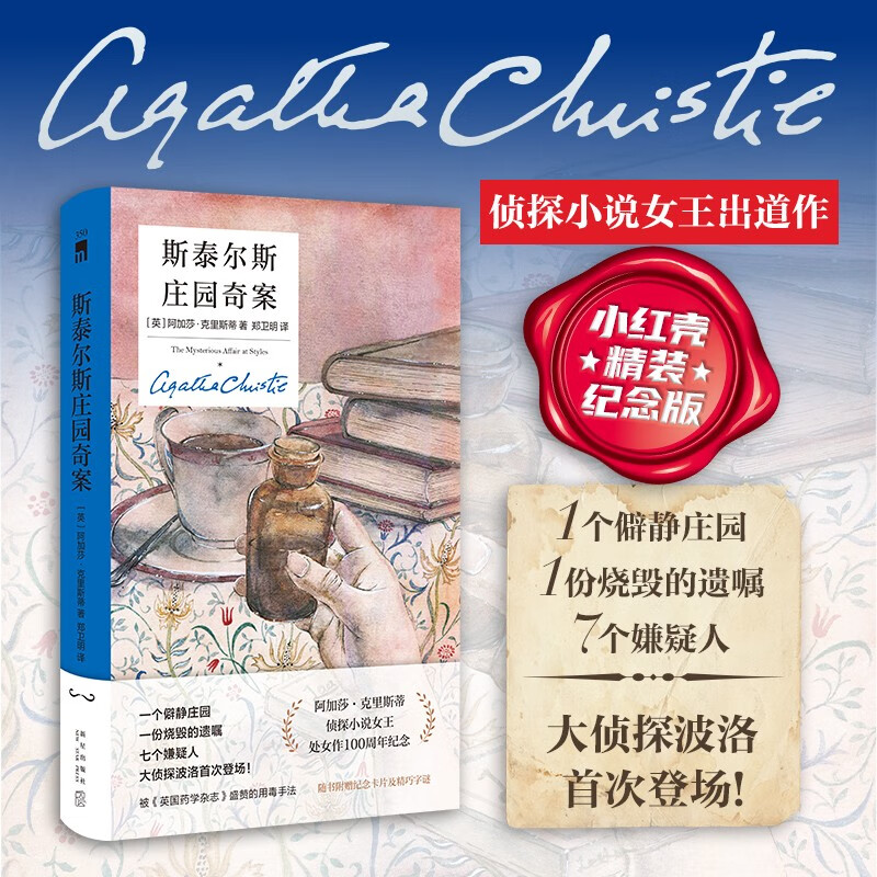 阿加莎·克里斯蒂 斯泰尔斯庄园奇案 小红壳精装纪念版 小说 午夜文库 大师系列 侦探小说女王阿加莎的处女作