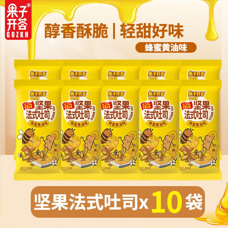 果子开荟坚果法式吐司巴旦木仁核桃仁独立小袋混合坚果休闲小零食 蜂蜜黄油味【10袋*21g】