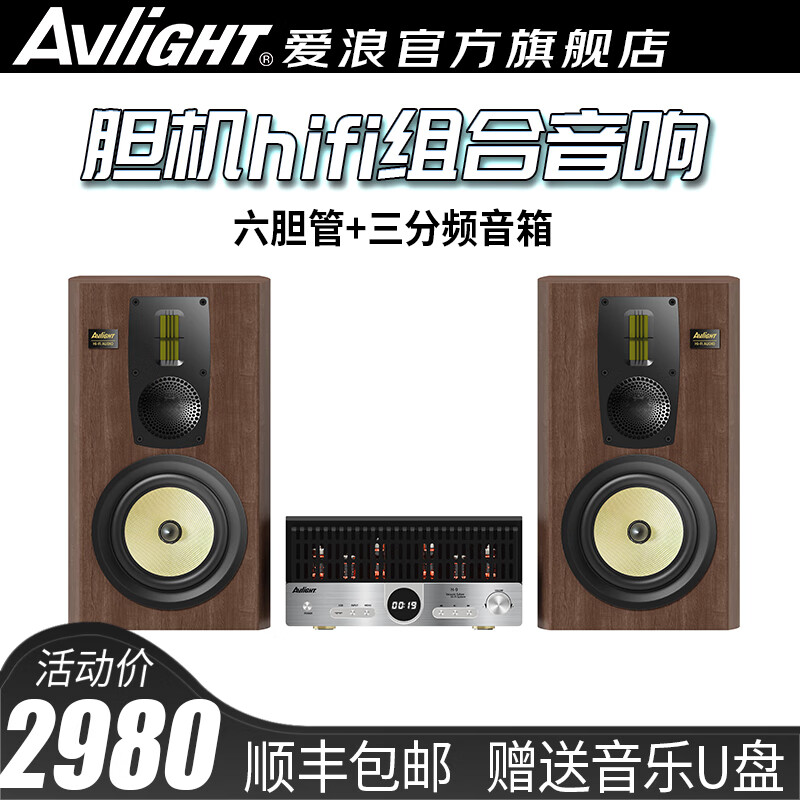 爱浪（Avlight）胆机音响 胆机hifi组合音响套装 电子管胆机功放 无损音质 发烧级音响 无线蓝牙桌面三分频音箱 【爱浪三分频胆机音响套装】