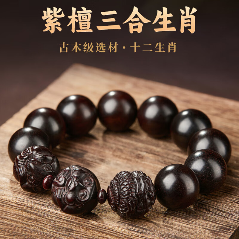罗梅达尔小叶紫檀手串男十二生肖三合大颗文玩檀香木佛珠手串手链生日礼物 【属龙】吉祥三合小叶紫檀手串