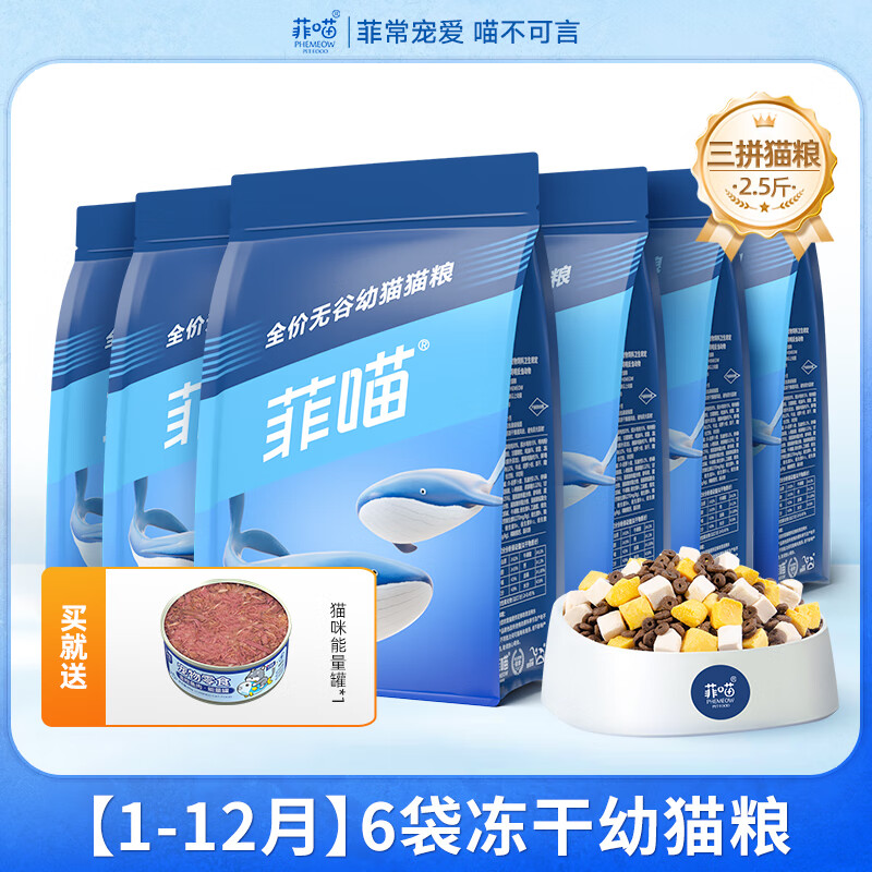 菲喵幼猫专用冻干猫粮满月2-12月小猫咪奶糕布偶蓝猫宠物猫主食营养品 【买5送1实发6袋】幼猫专用冻干猫粮