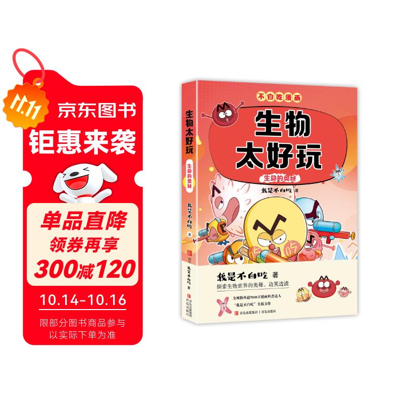 不白吃学科启蒙漫画生物太好玩2（趣味生物科普 小升初衔接学科漫画 轻松掌握学科知识）暑假作业 小升初暑假衔接 新课标 开学季 四年级 五年级 六年级 课外阅读