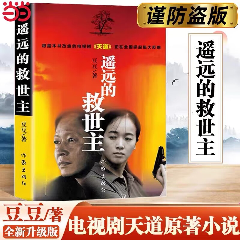 【当当 正版包邮】遥远的救世主 天幕红尘 背叛（豆豆三部曲）、天局（作者矫健） 电视剧《天道》长篇正版原著小说 遥远的救世主 新版