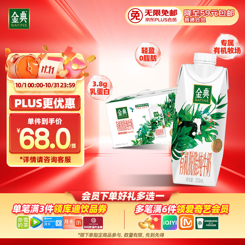 伊利金典3.8g乳蛋白 有机脱脂纯牛奶250ml*10盒 0脂肪 礼盒装