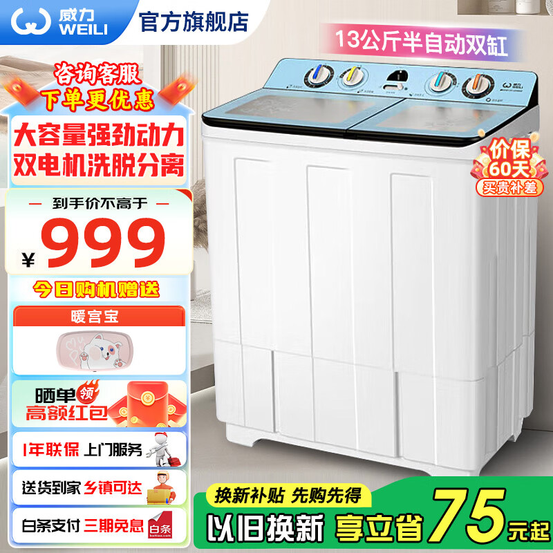 威力（WEILI）洗衣机13kg公斤半自动双缸洗衣机双桶大容量家用小型双筒 洗脱分离 强劲动力 洗脱双电机 XPB130-2208DS【13公斤】