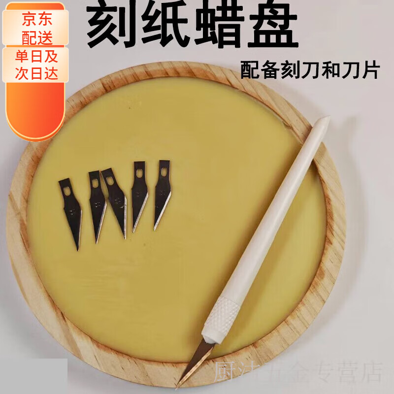 美克杰（MEIKEJIR）手工兒童剪紙工具蠟盤刻紙專用蠟板墊板套裝不油不粘特色手工DIY 17cm蠟盤+白色刻刀+5片刀片