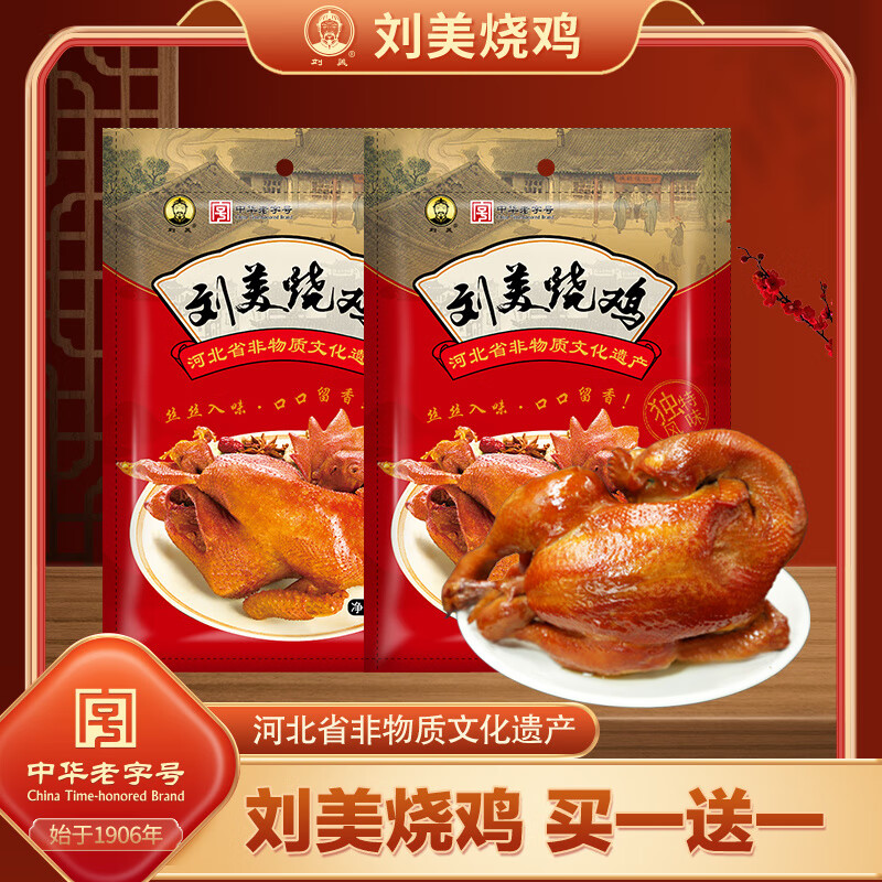 劉美唐山特產劉美燒雞之風味小燒雞真空即食熟熏雞下酒菜中華 燒雞500g【發(fā)2只】