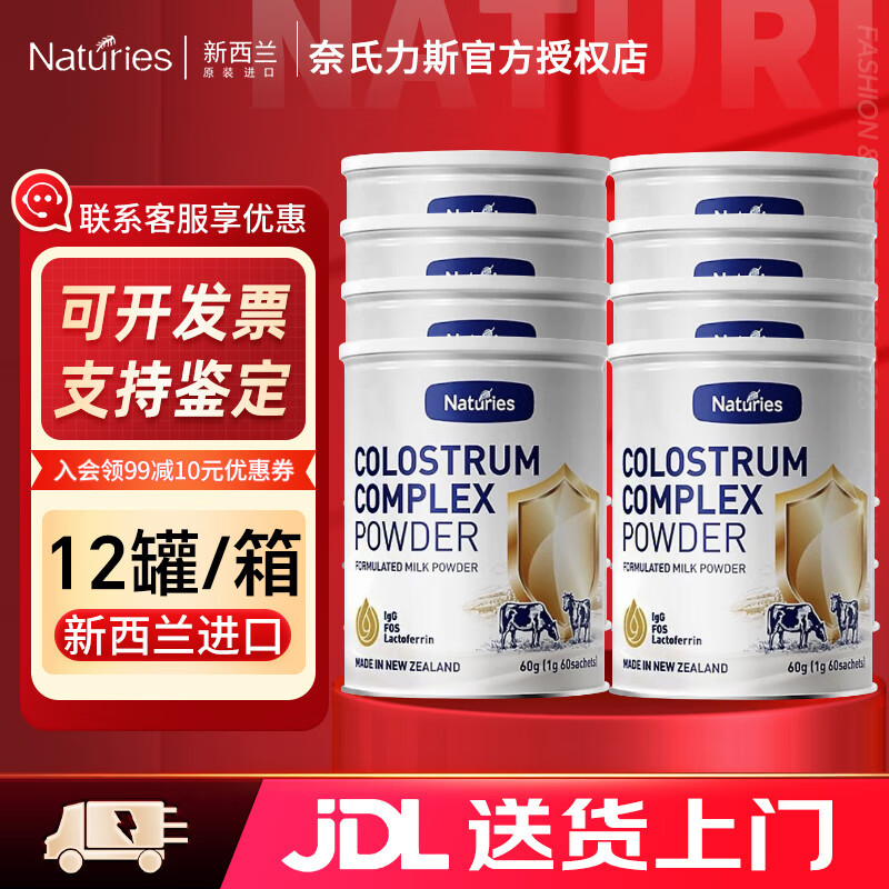 奈氏力斯新西兰进口牛初乳奶粉儿童成人人体免疫球蛋白乳清乳铁蛋白营养品 60袋*12罐 【整箱装 上门送货】