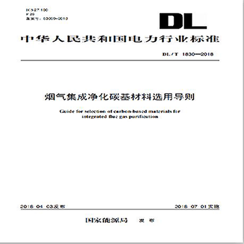 DL/T 1830—2018烟气集成净化碳基材料选用导则
