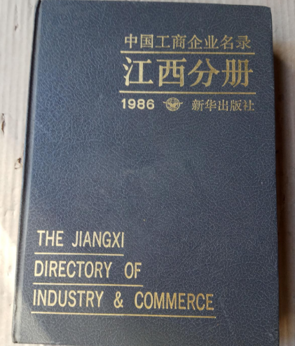 中国工商企业名录江西分册1986 