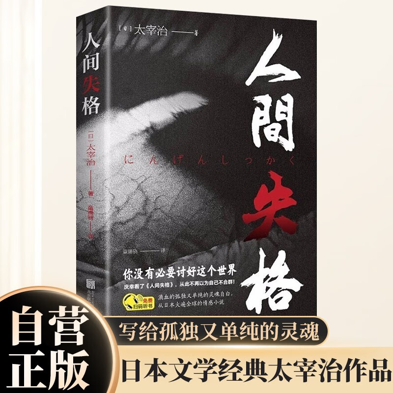 人间失格：新版 日本太宰治原著 当代文学世界经典名著小说正版 日文当代经典小说