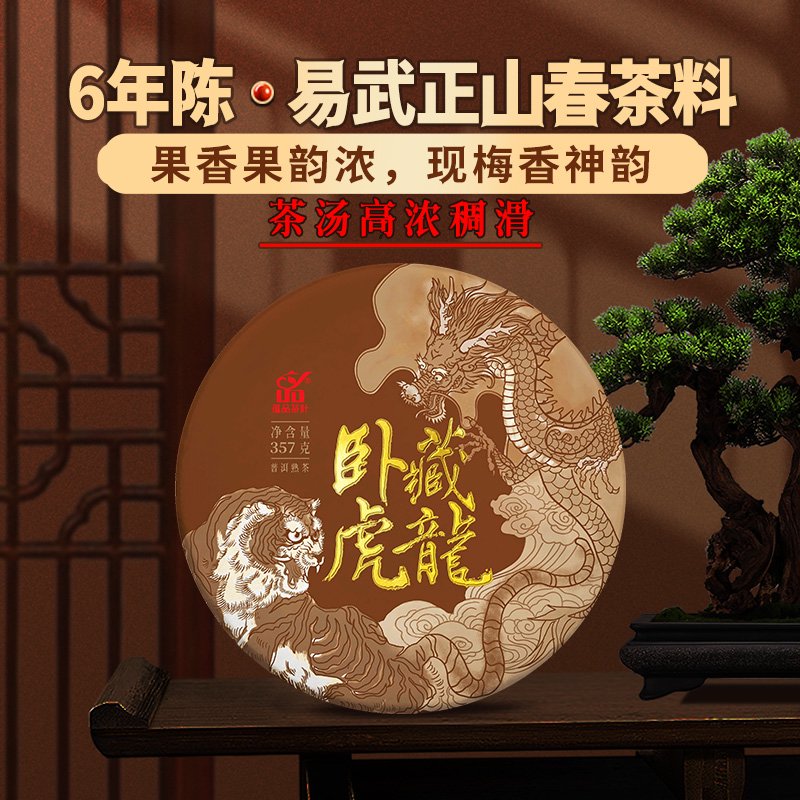 蘊品（yunpin）茶葉2018年臥虎藏龍易武正山6年陳大樹(shù)普洱茶熟茶357g