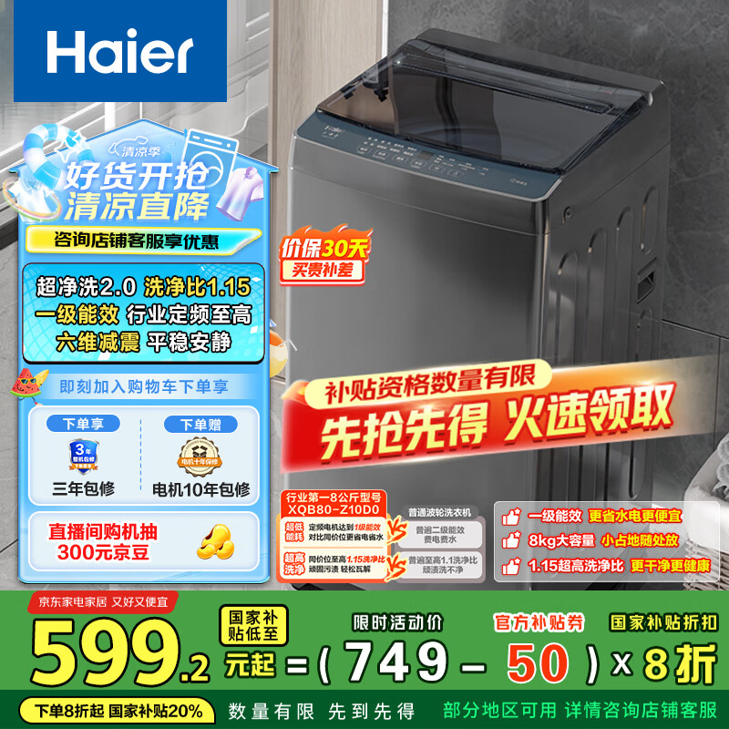 海尔（Haier）波轮洗衣机小型全自动懒人家用 家电国家补贴20% 以旧换新 一级能效宿舍出租房 XQB80-Z10D0单脱水