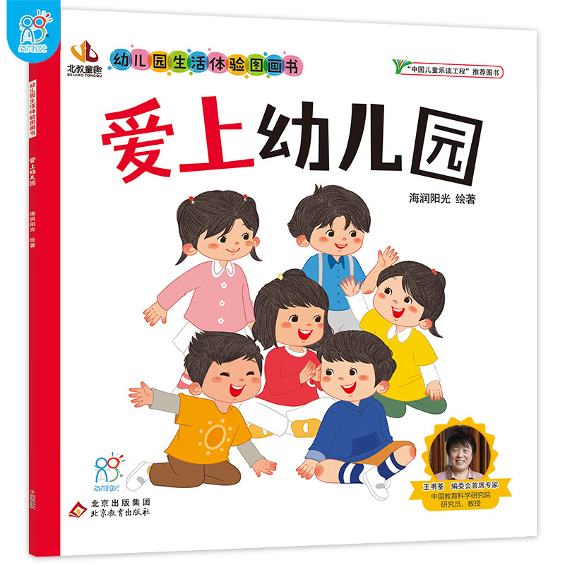 海润阳光 幼儿园生活体验图画书·爱上幼儿园 3-6岁入园准备小班中班大班 生活体验图画书 儿童学前教育 快乐成长 自理能力培养 快速适应幼儿园