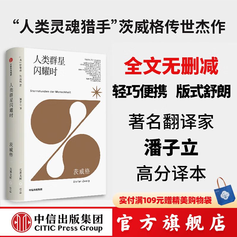 【无界文库本系列3件赠帆布袋】人类群星闪耀时 全本未删节 斯蒂芬茨威格 著 中信出版社图书
