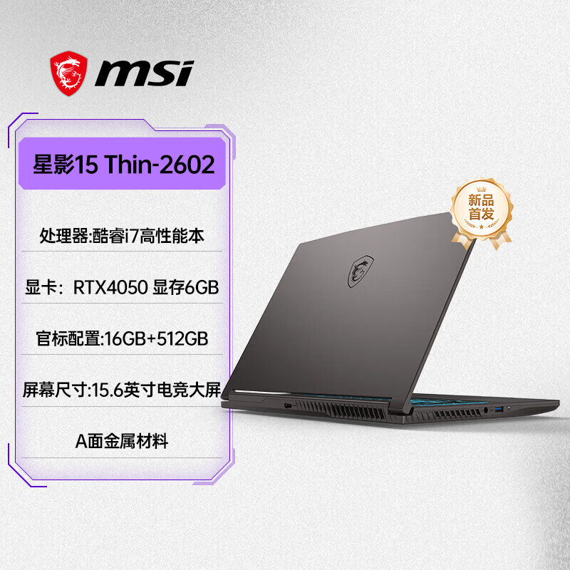 微星（msi） 星影 酷睿i7高性能游戏本 RTX4050显卡.6英寸高刷电竞屏笔记本 【i7-12650H/RTX4050】15.6英寸 512GB x  16GB