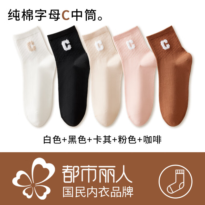 都市丽人袜子女纯棉抗菌中筒全棉袜100%棉女士短筒袜吸汗透气少女生春秋袜 【白色+黑色+卡其+粉色+咖啡】 均码
