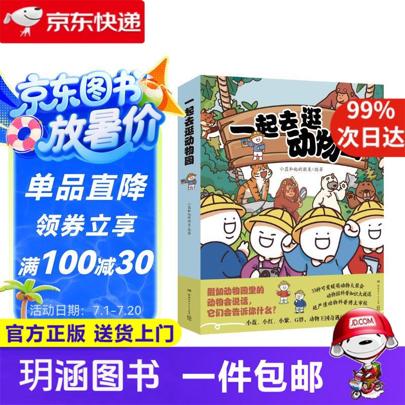一起去逛动物园（全4册）小蓝和他的朋友 动物科普百科漫画书旅途书单 春运书单 寒假**
