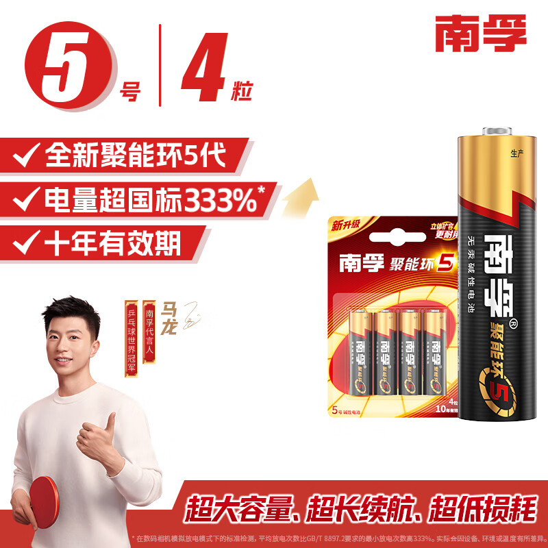 南孚5号电池4粒 五号碱性 聚能环5代 适用血压计/燃气表/遥控器/电子秤/计算器/玩具等（单件包邮）