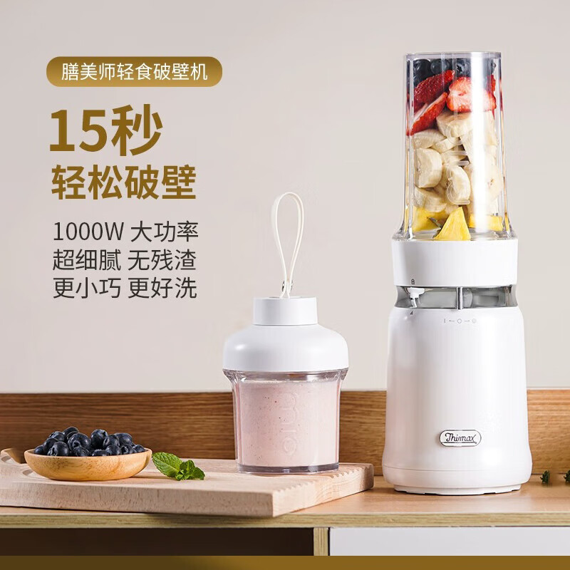 膳美师(Thimax)mio轻食破壁机家用多功能迷你小型辅食机全自动免滤料理榨汁机 【旗舰正品】BL3455 珍珠白